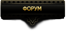 Форум в игре Гладиаторы Рима