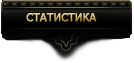 Рейтинги онлайн игры Гладиаторы Рима